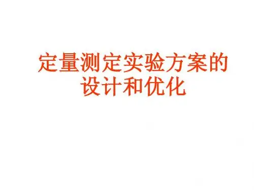 定量实验方案的设计和优化