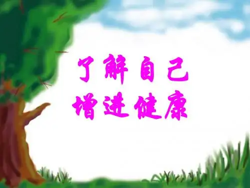 八年级生物了解自己增进健康(2)