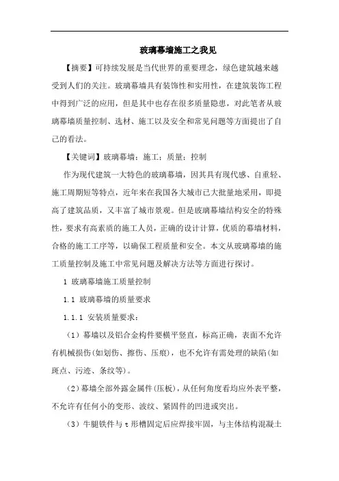 玻璃幕墙施工论文