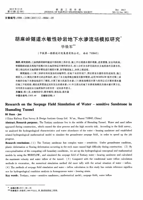 胡麻岭隧道水敏性砂岩地下水渗流场模拟研究