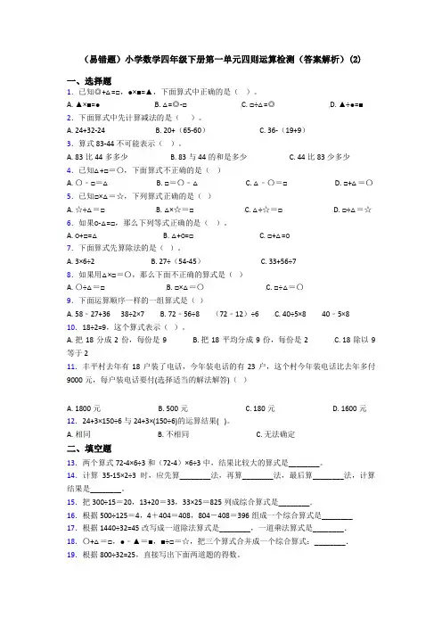 (易错题)小学数学四年级下册第一单元四则运算检测(答案解析)(2)