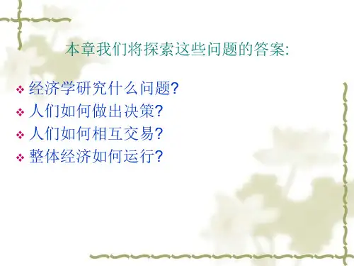 第1章经济学十大原理