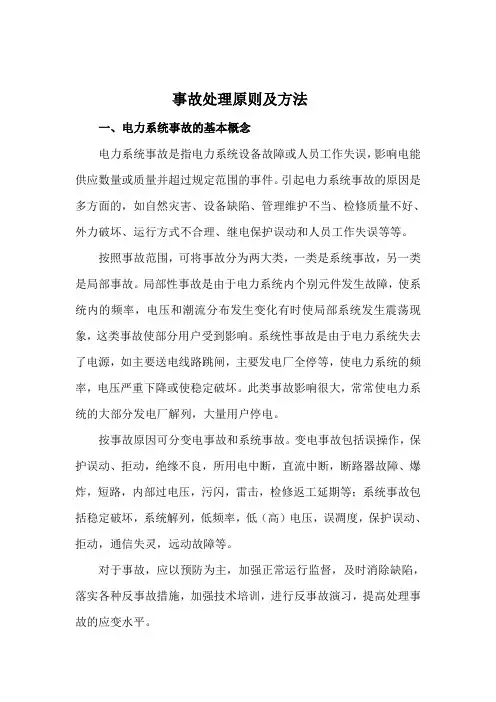 事故处理原则及方法