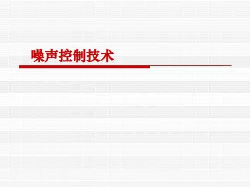 噪声控制技术消声技术