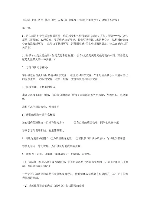 七年级上册政治复习提纲(人教版)