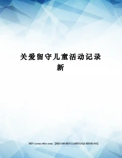 关爱留守儿童活动记录新完整版