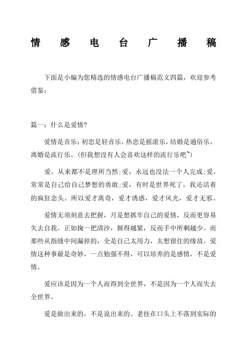 情感电台广播稿
