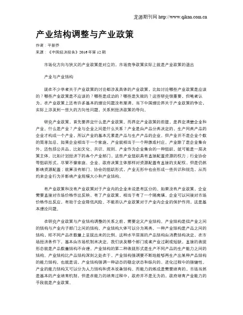 产业结构调整与产业政策