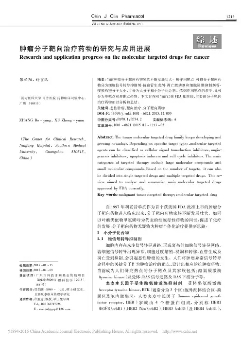 肿瘤分子靶向治疗药物的研究与应用进展_张伯阳 2