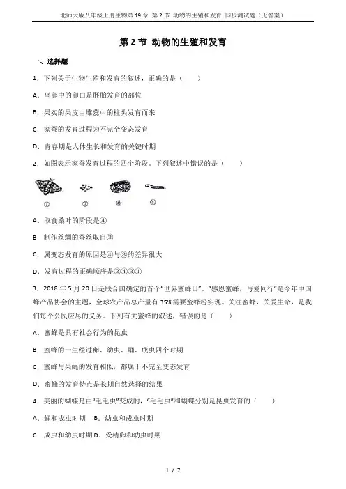 北师大版八年级上册生物第19章 第2节 动物的生殖和发育 同步测试题(无答案)