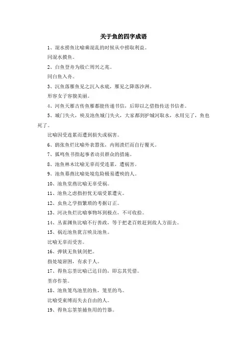 最新-关于鱼的四字成语 精品
