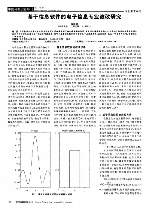 基于信息软件的电子信息专业教改研究