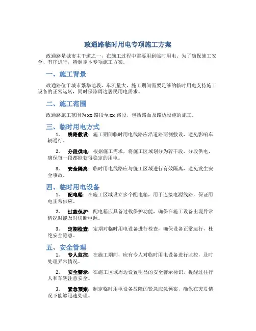政通路临时用电专项施工方案