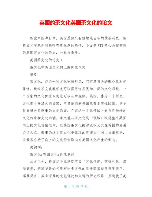 英国的茶文化英国茶文化的论文