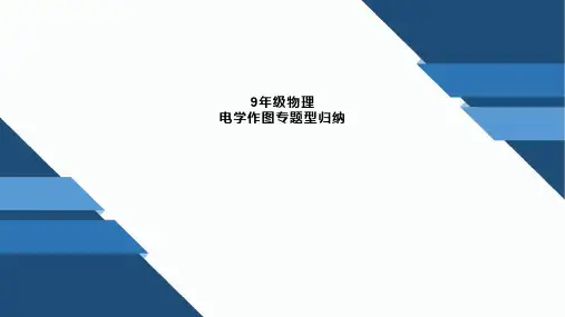 9年级上册物理电学作图专题题型归纳(经典全面)
