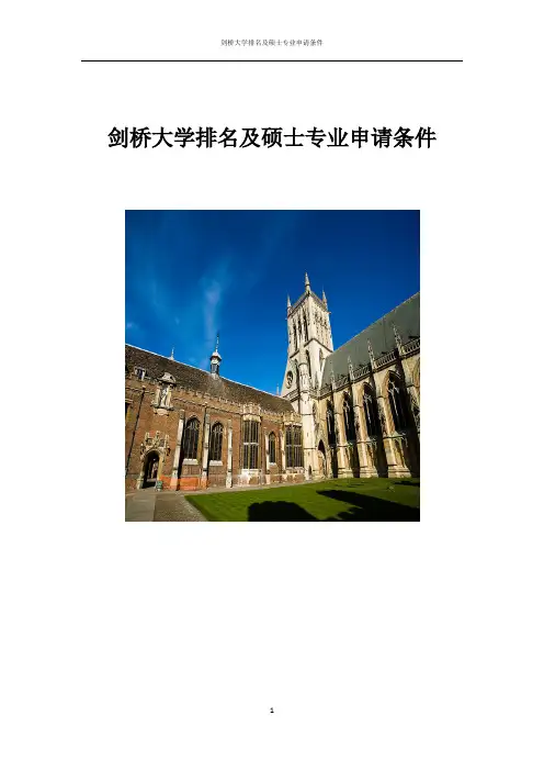 剑桥大学排名及硕士专业申请条件