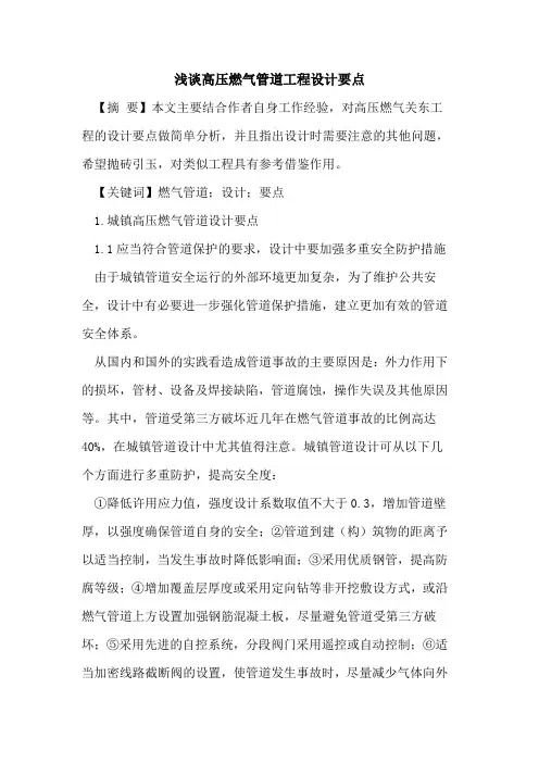 高压燃气管道工程设计要点