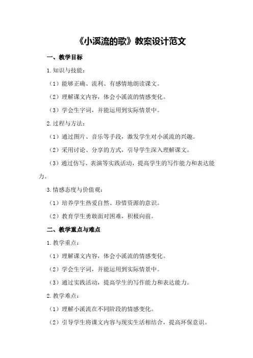 《小溪流的歌》教案设计范文 2