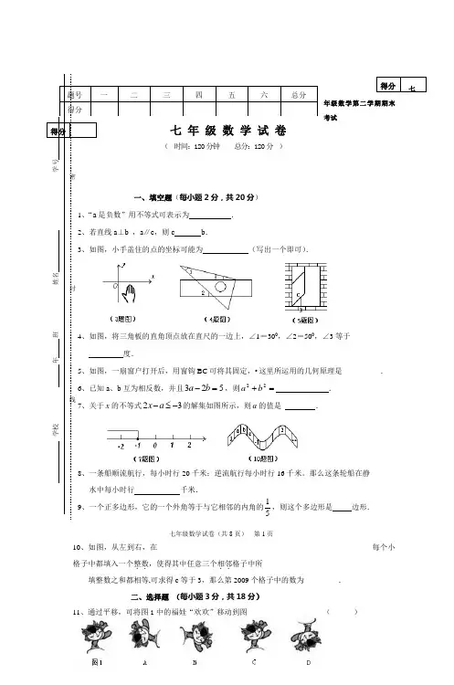 七年级数学第二学期期末考试