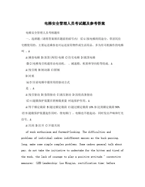 电梯安全管理人员考试题及参考答案