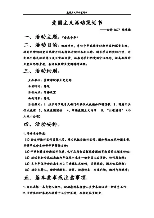 爱国主义活动策划书