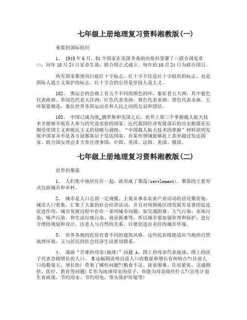 七年级上册地理复习资料湘教版