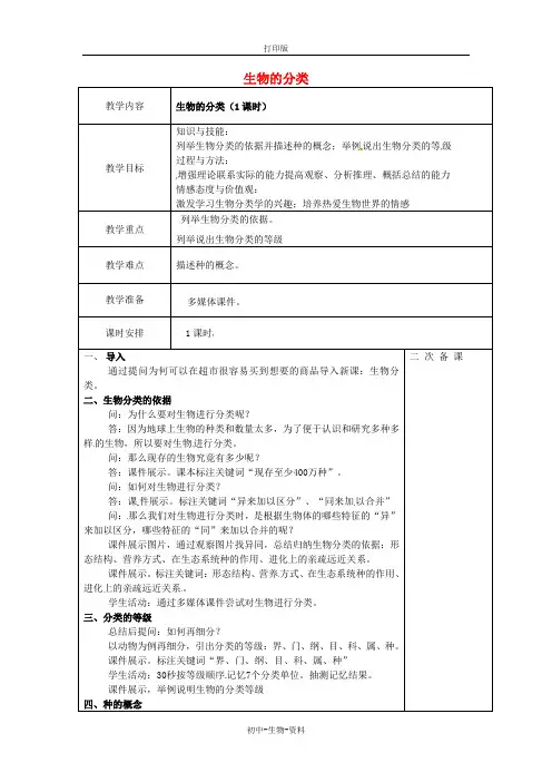 苏教版生物-八年级上册第五单元第14章第4节生物的分类教案