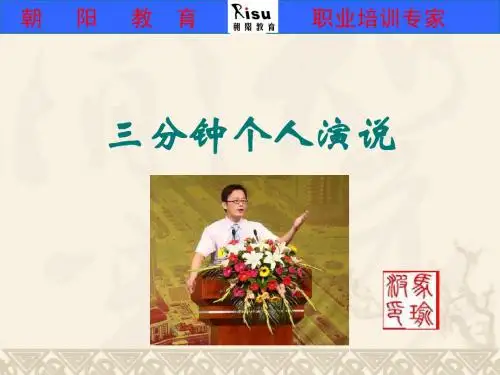 三分钟个人演说