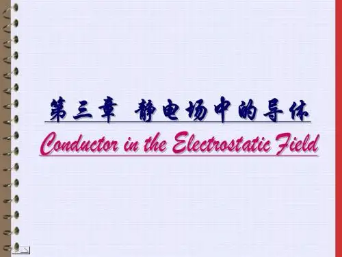 中国民航大学大学物理2第03章 静电场中的导体