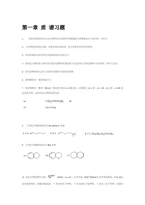 有机物波普分析习题及解析