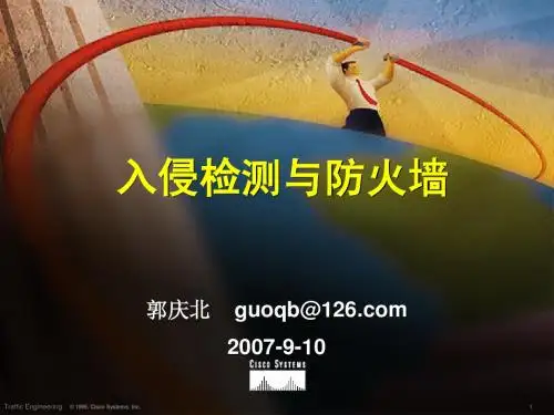 入侵检测与防火墙3