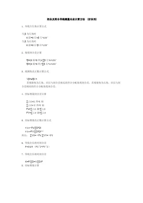 闭合及附合导线测量内业计算方法