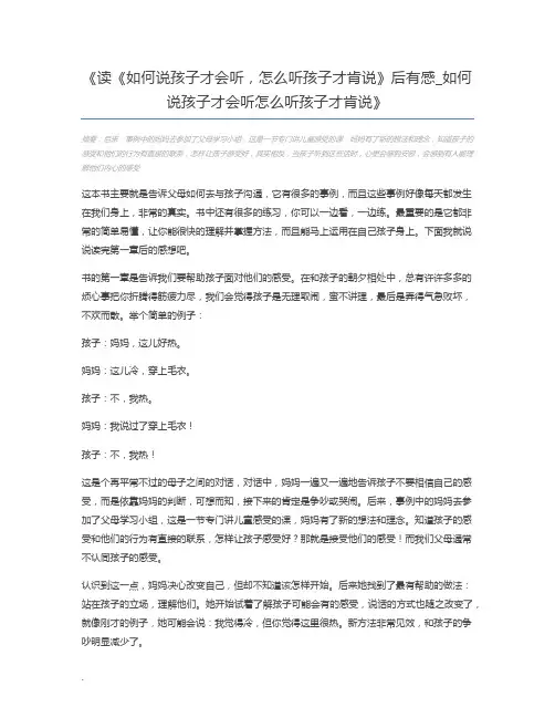 读《如何说孩子才会听,怎么听孩子才肯说》后有感_如何说孩子才会听怎么听孩子才肯说