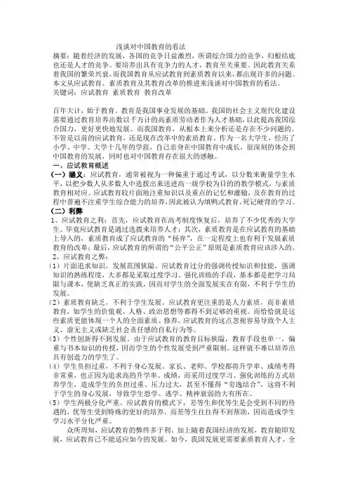 浅谈对中国教育的看法