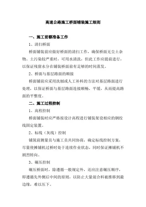 高速公路施工桥面铺装施工细则