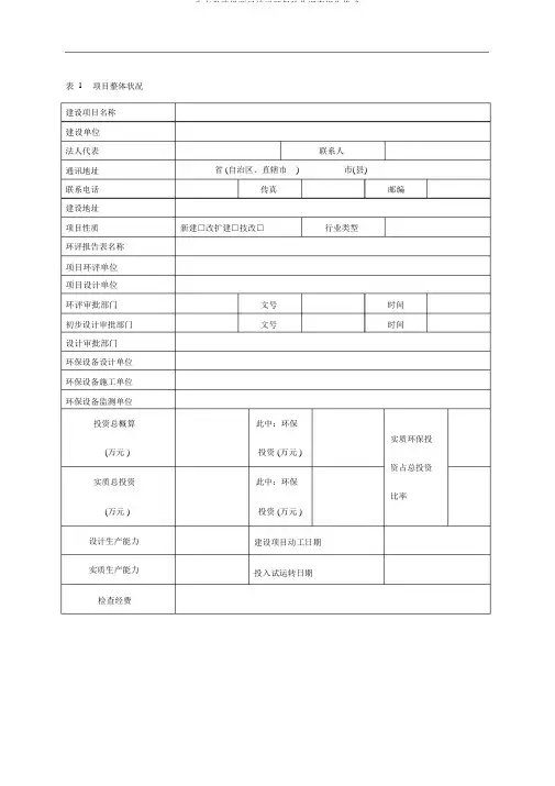 生态类建设项目竣工环保验收调查报告格式