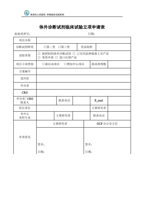 体外诊断试剂临床试验立项申请表