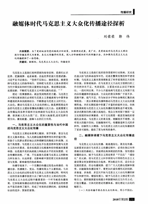融媒体时代马克思主义大众化传播途径探析