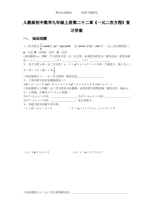 初中数学九年级上册第二十二章《一元二次方程》复习学案