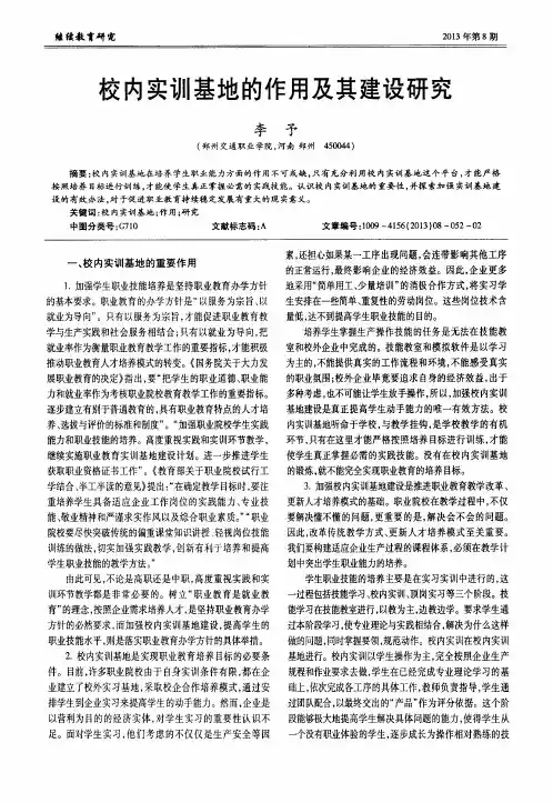 校内实训基地的作用及其建设研究