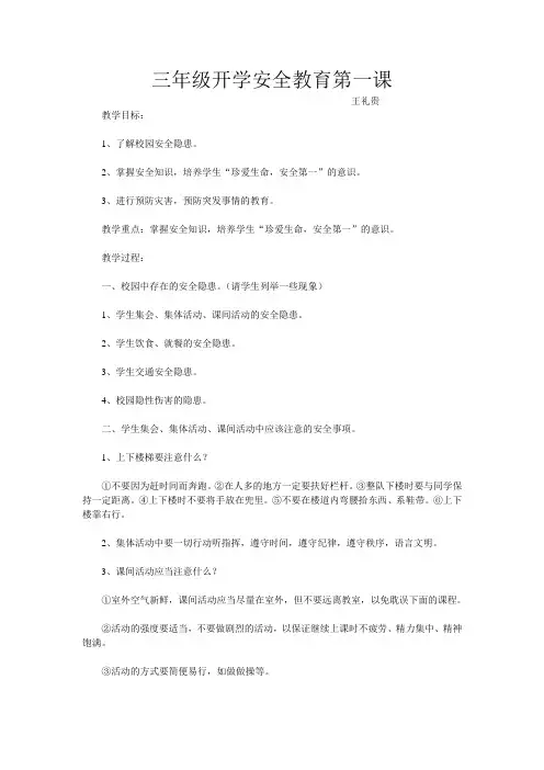 三年级开学安全教育第一课