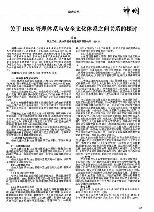 关于HSE管理体系与安全文化体系之间关系的探讨