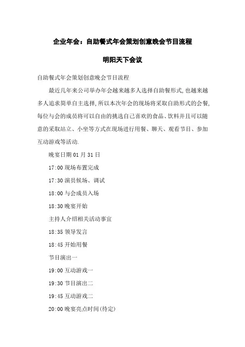 企业年会：自助餐式年会策划创意晚会节目流程