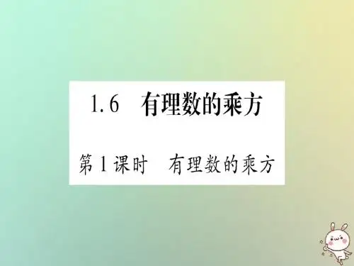 七年级数学上册第1章有理数1.6有理数的乘方第1课时有理数的乘方习题课件(新版)沪科版