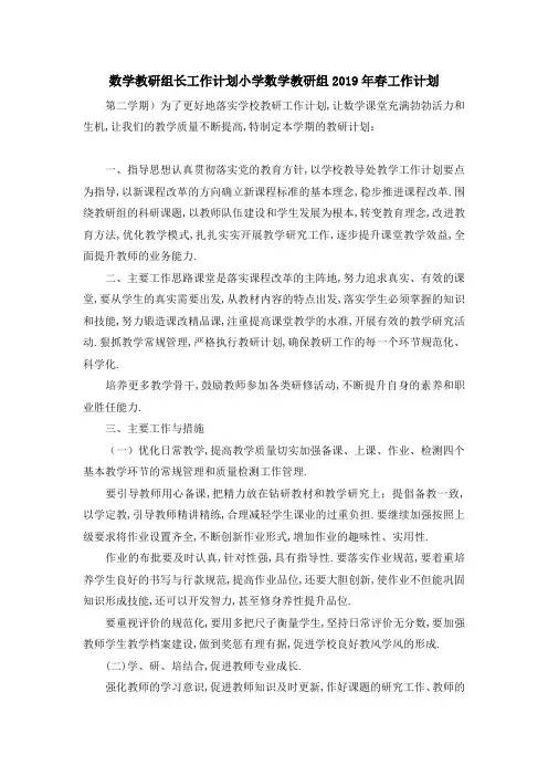 数学教研组长工作计划 小学数学教研组2019年春工作计划 精品