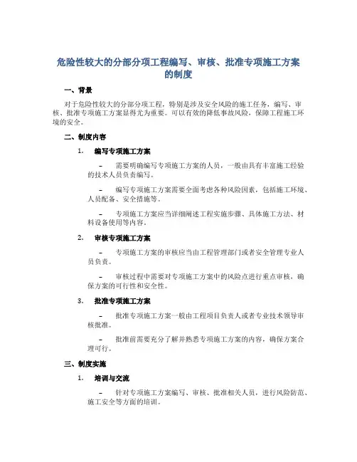 危险性较大的分部分项工程编写、审核、批准专项施工方案的制度