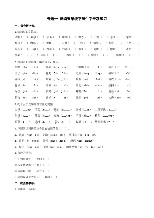 部编版五年级下册语文总复习专题一 生字专项练习题集