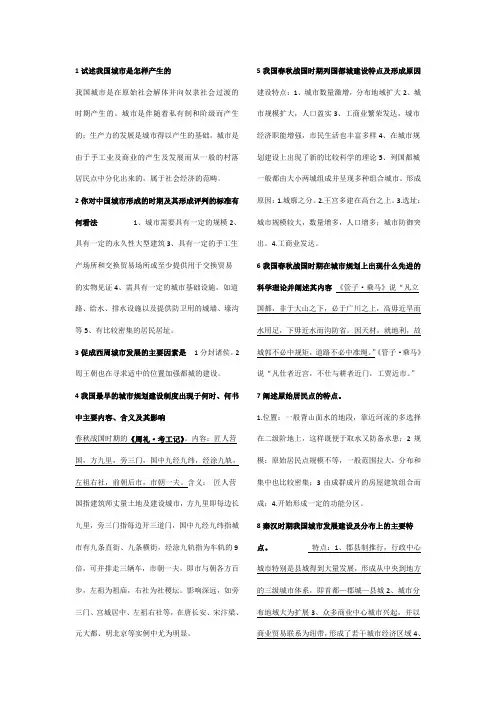 中外城市建设史重点复习资料