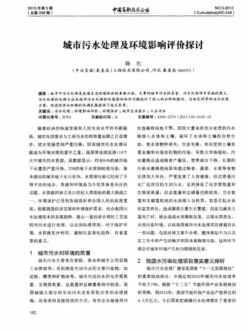 城市污水处理及环境影响评价探讨