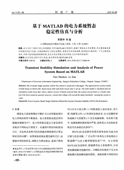 基于MATLAB的电力系统暂态稳定性仿真与分析